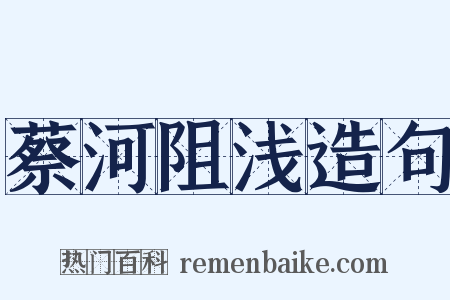 蔡河阻浅造句是什么意思的图片